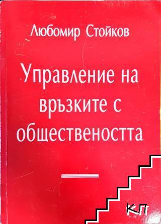Управление на връзките с обществеността