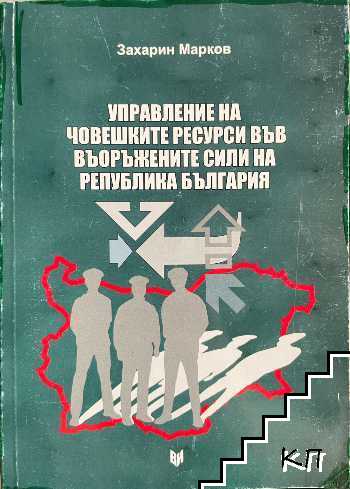 Управление на човешките ресурси във въоръжените сили на Република България