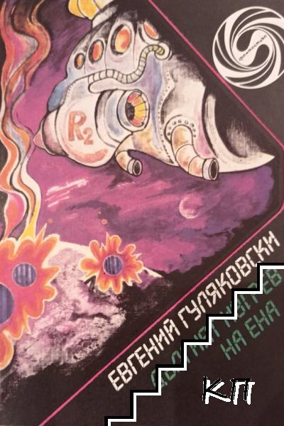 Дългият изгрев на Ена