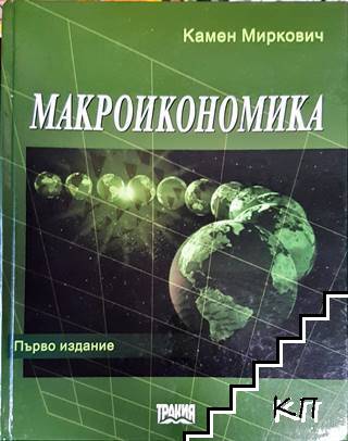 Макроикономика