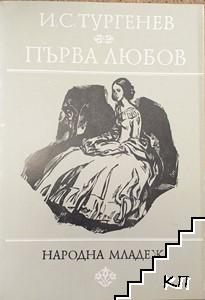 Първа любов