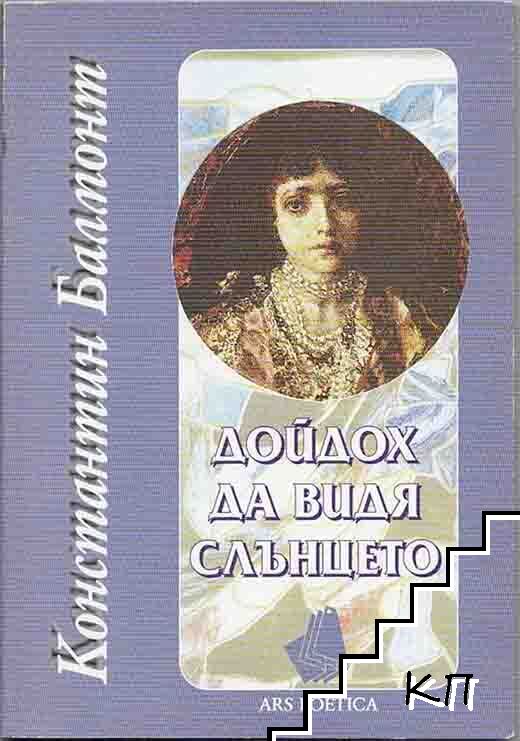Дойдох да видя слънцето