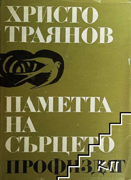 Паметта на сърцето