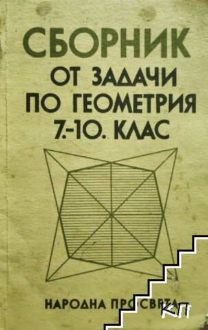 Сборник от задачи по геометрия за 7.-10. клас
