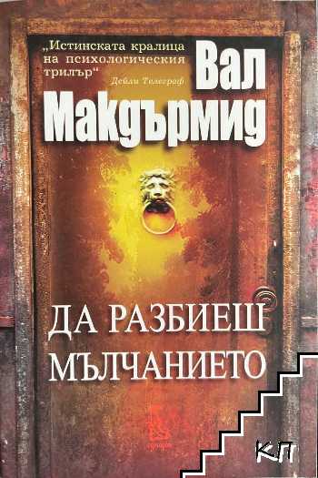 Да разбиеш мълчанието