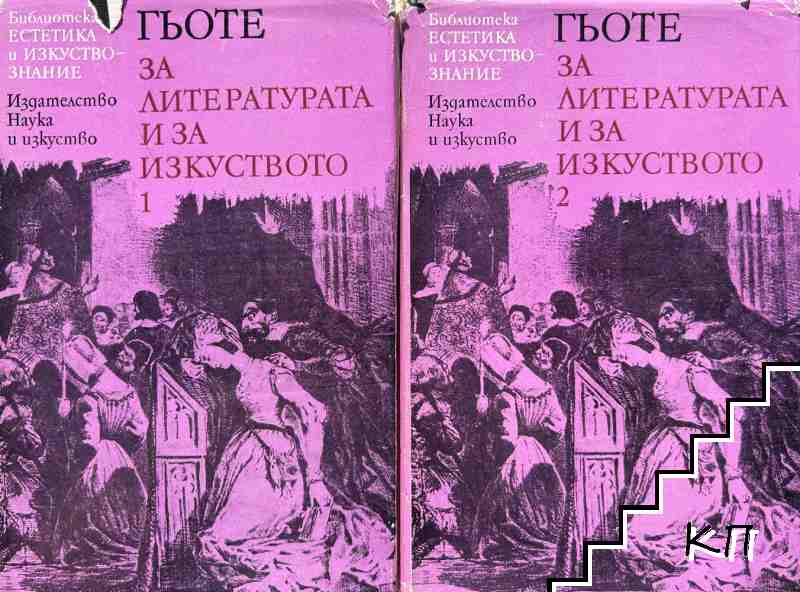 За литературата и за изкуството в два тома. Том 1-2