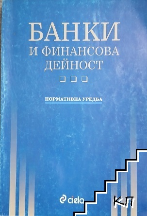 Банки и финансова дейност