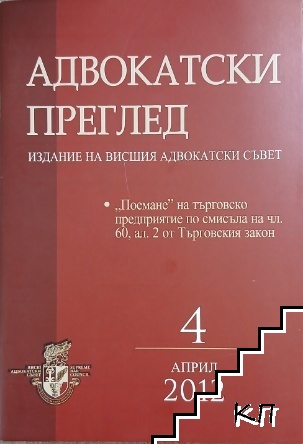 Адвокатски преглед. Бр. 4 / 2012