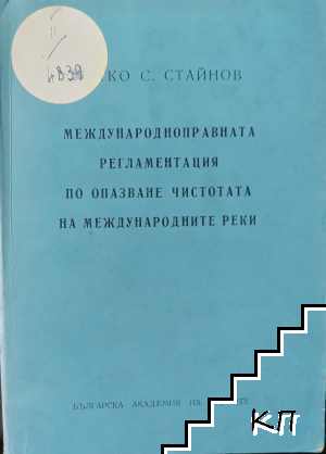 Международноправната регламентация по опазване чистотата на международните реки
