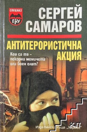 Антитерористична акция