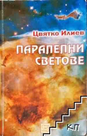 Паралелни светове