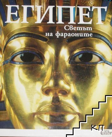 Египет: Светът на фараоните