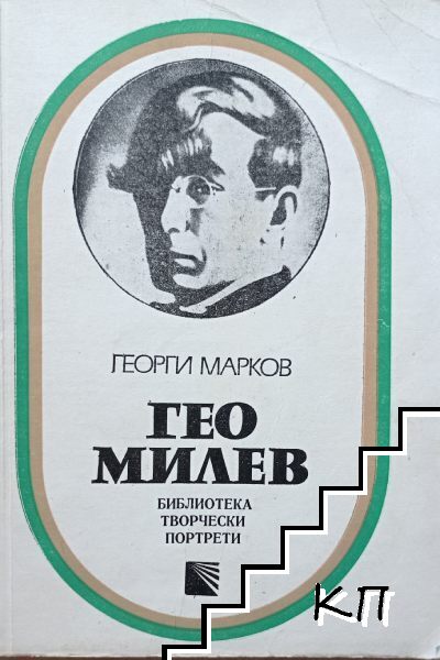 Гео Милев
