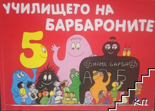 Училището на Барбароните Училището на Барбароните