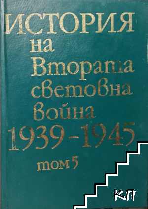 История на Втората световна война 1939-1945. Том 5 История на Втората световна война 1939-1945. Том 5