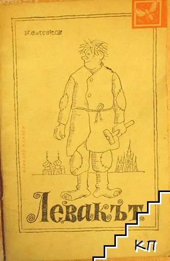 Левакът