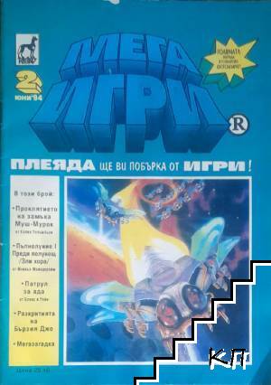 Мега игри. Бр. 2 / Юни 1994