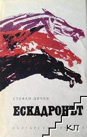 Ескадронът