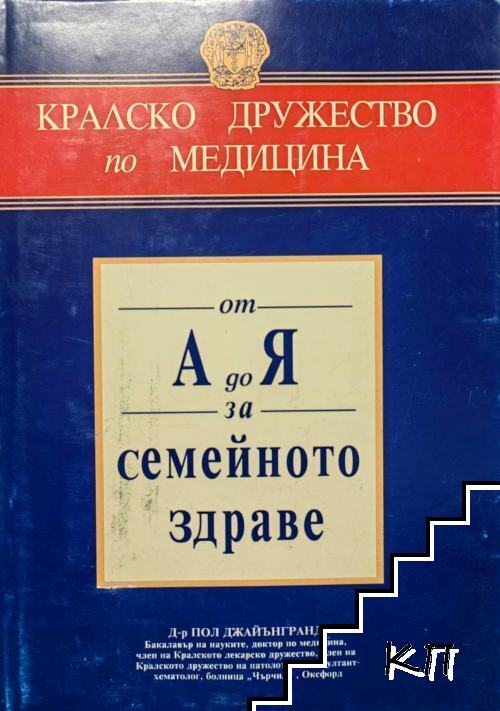 От А до Я за семейното здраве