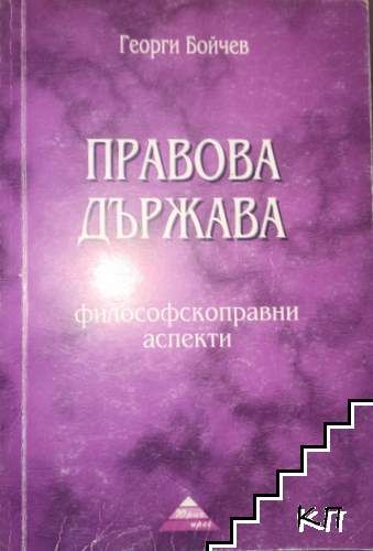 Правова държава