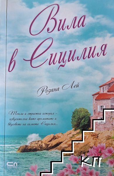 Вила в Сицилия