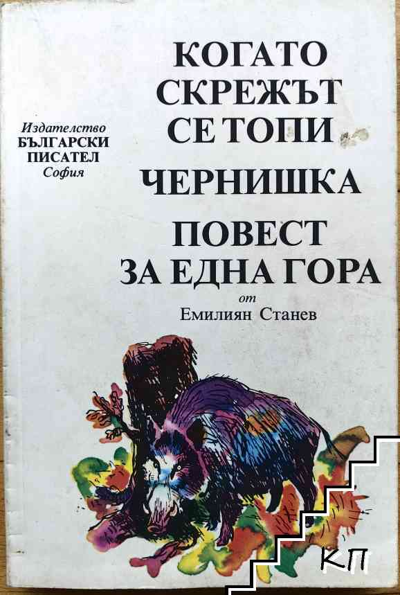 Когато скрежът се топи; Чернишка; Повест за една гора