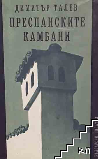 Преспанските камбани