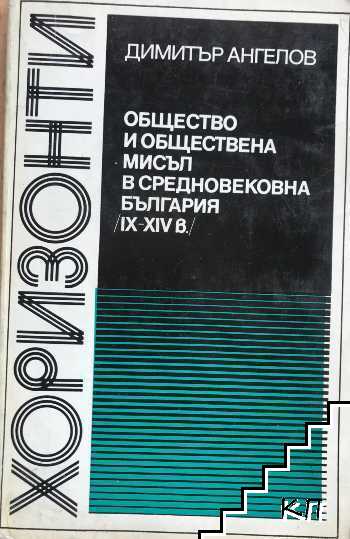 Общество и обществена мисъл в Средновековна България (IX-XIV в.)