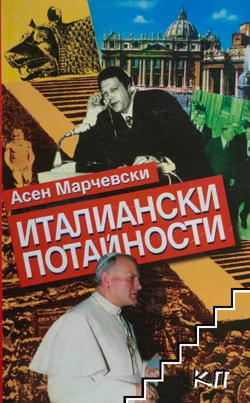Италиански потайности