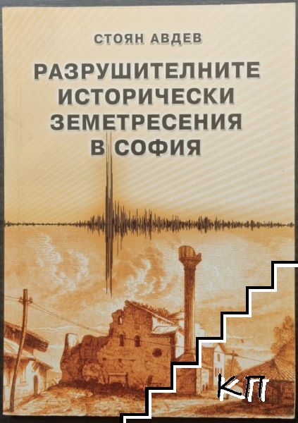 Разрушителните исторически земетресения в София