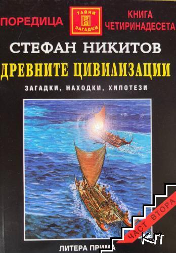 Древните цивилизации. Част 1-2 (Допълнителна снимка 1)