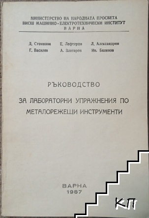 Ръководство за лабораторни упражнения по металорежещи машини