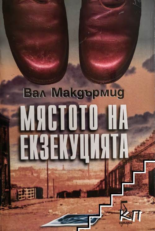 Мястото на екзекуцията
