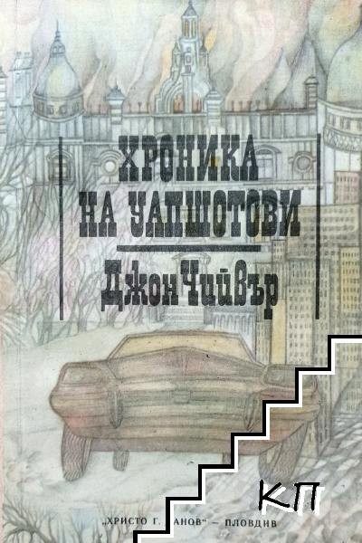 Хроника на Уапшотови