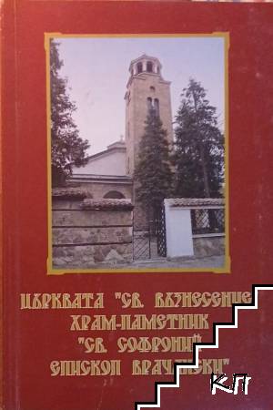 Църквата "Св. Възнесение" храм-паметник "Св. Софроний, епископ врачански"