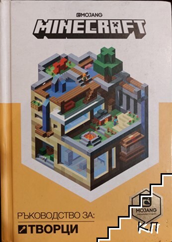 Minecraft: Ръководство за творци