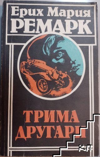Трима другари