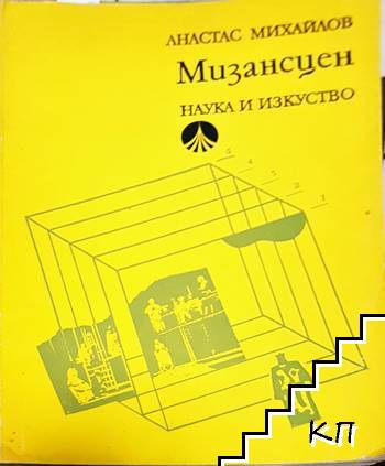 Мизансцен