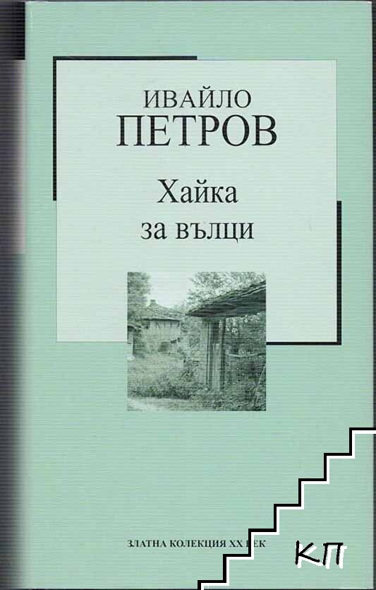 Хайка за вълци