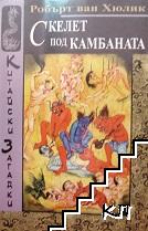 Скелет под камбаната