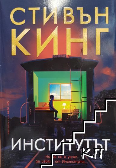 Институтът