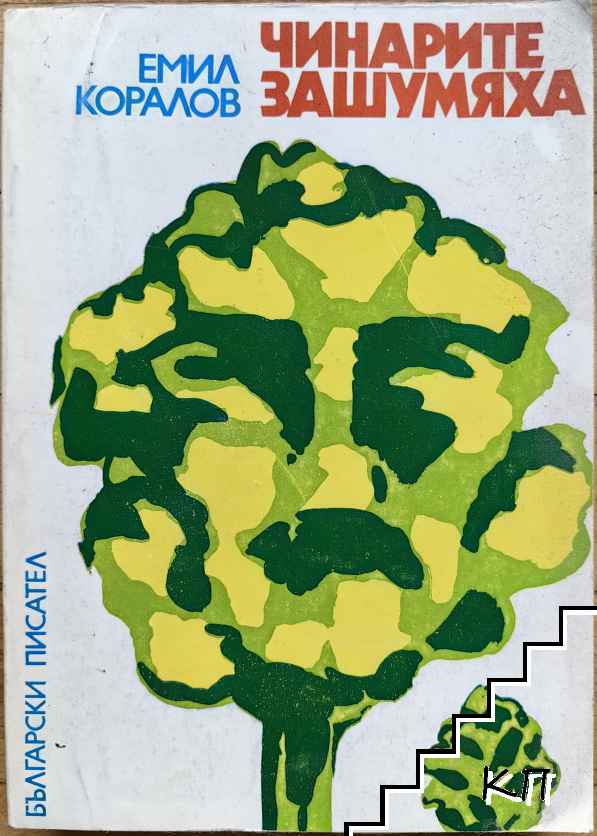 Чинарите зашумяха