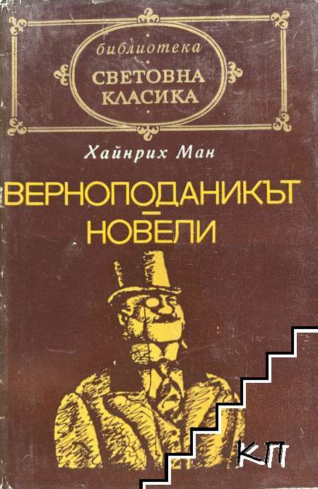 Верноподаникът; Новели