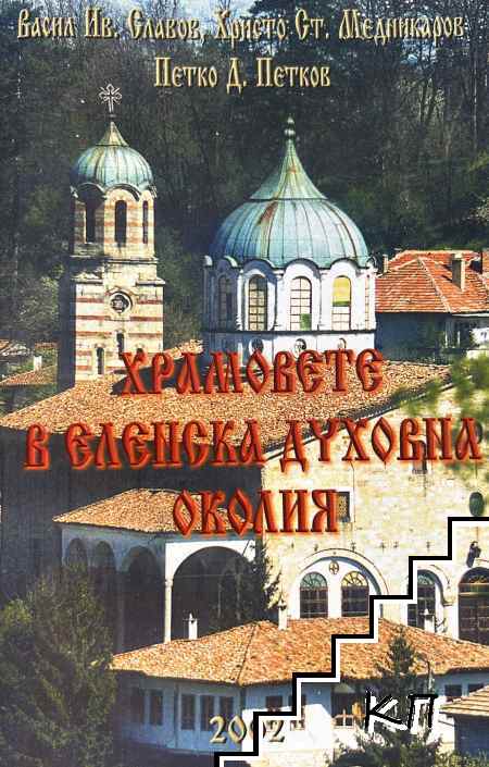 Храмовете в Еленска духовна околия