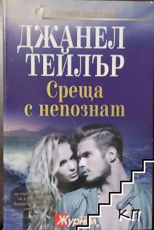 Среща с непознат