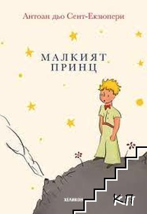 Малкият принц