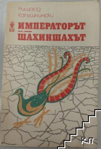 Императорът; Шахиншахът