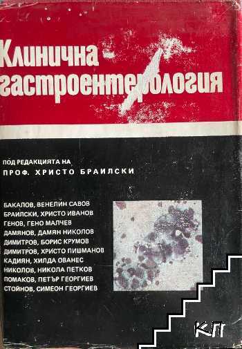 Клинична гастроентерология