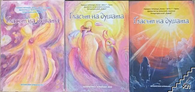 Гласът на душата. Литературен алманах 2020 / Гласът на душата. Литературен алманах 2023 / Гласът на душата. Литературен алманах 2025