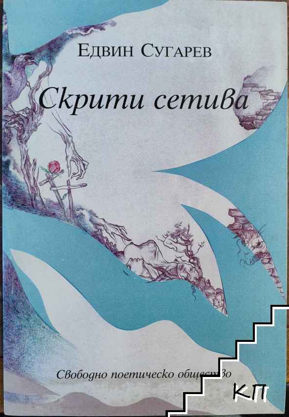 Скрити сетива